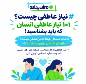 نیاز عاطفی چیست؟ ۱۰۱ نیاز عاطفی انسان که باید بشناسید!