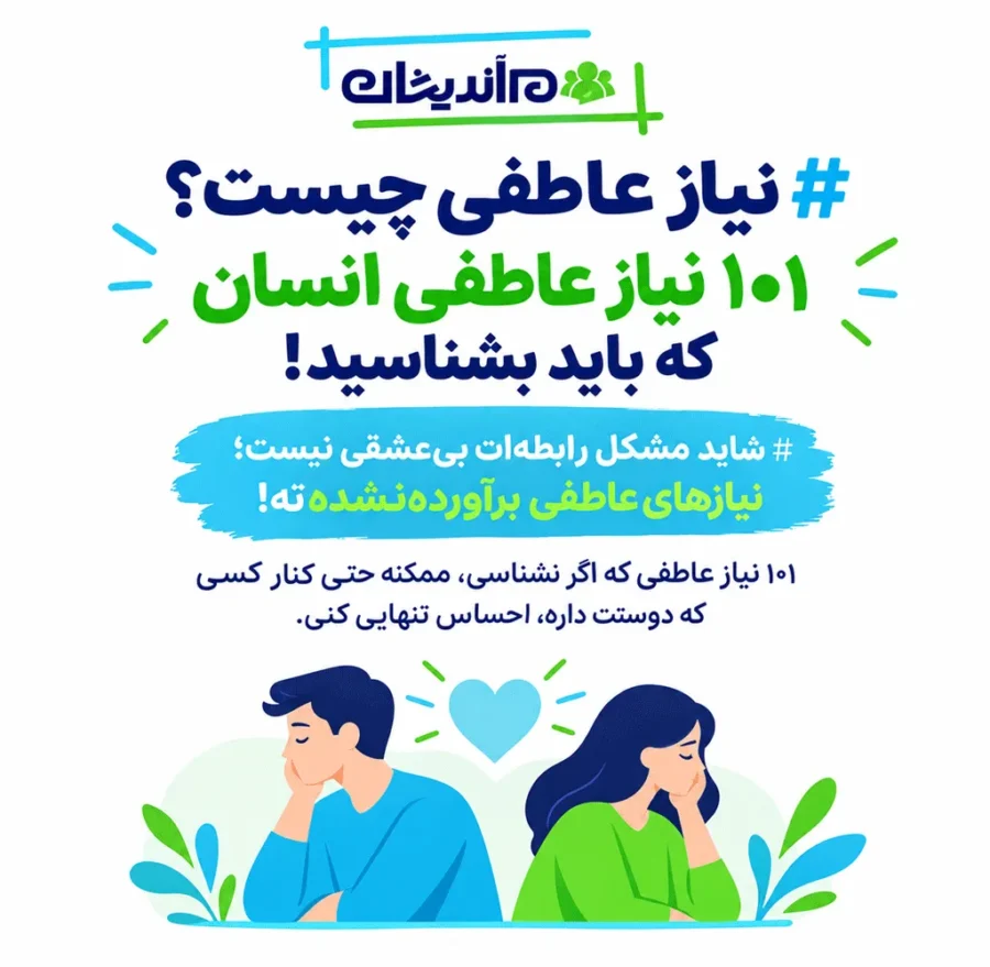 نیاز عاطفی چیست