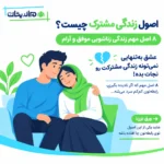 اصول زندگی مشترک چیست