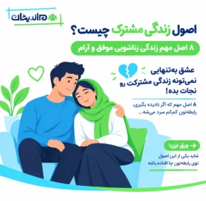 اصول زندگی مشترک چیست؟ ۸ اصول مهم زندگی زناشویی موفق و آرام
