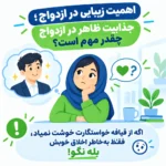 اهمیت زیبایی در ازدواج