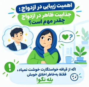 اهمیت زیبایی در ازدواج؛ چذابیت ظاهر در ازدواج چقدر مهم است؟