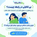 بی تفاوتی در رابطه چیست