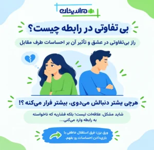 بی تفاوتی در رابطه چیست؟ راز بی‌ تفاوتی در عشق و تأثیر آن بر احساسات طرف مقابل
