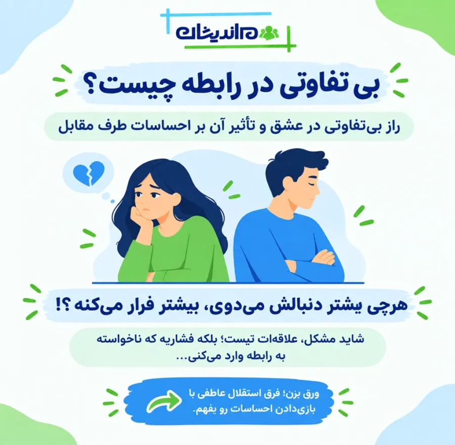 بی تفاوتی در رابطه چیست