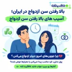 بالا رفتن سن ازدواج در ایران