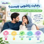 رضایت زناشویی چیست