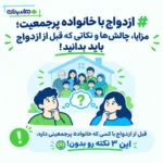 ازدواج با خانواده پرجمعیت