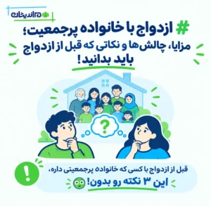 ازدواج با خانواده پرجمعیت؛ مزایا، چالش‌ها و نکاتی که قبل از ازدواج باید بدانید!