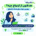 هدفتون از ازدواج چیه