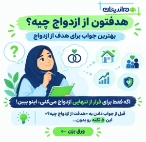 هدفتون از ازدواج چیه؟ بهترین جواب برای هدف از ازدواج