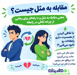 مقابله به مثل چیست؟ معنی مقابله به مثل و ۱۰ راهکار برای رهایی از چرخه تلافی در رابطه