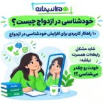 خودشناسی در ازدواج