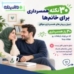همسرداری برای خانم‌ها