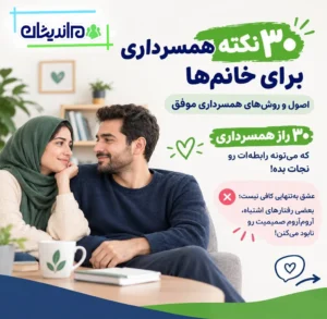 ۳۰ نکته همسرداری برای خانم‌ها؛ اصول و روش‌های همسرداری موفق