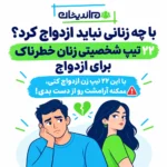 با چه زنانی نباید ازدواج کرد