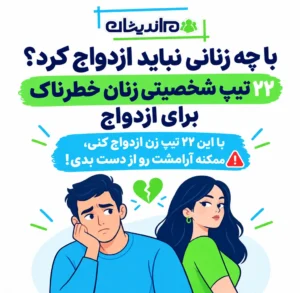 با چه زنانی نباید ازدواج کرد؟ ۲۲ تیپ شخصیتی زنان خطرناک برای ازدواج
